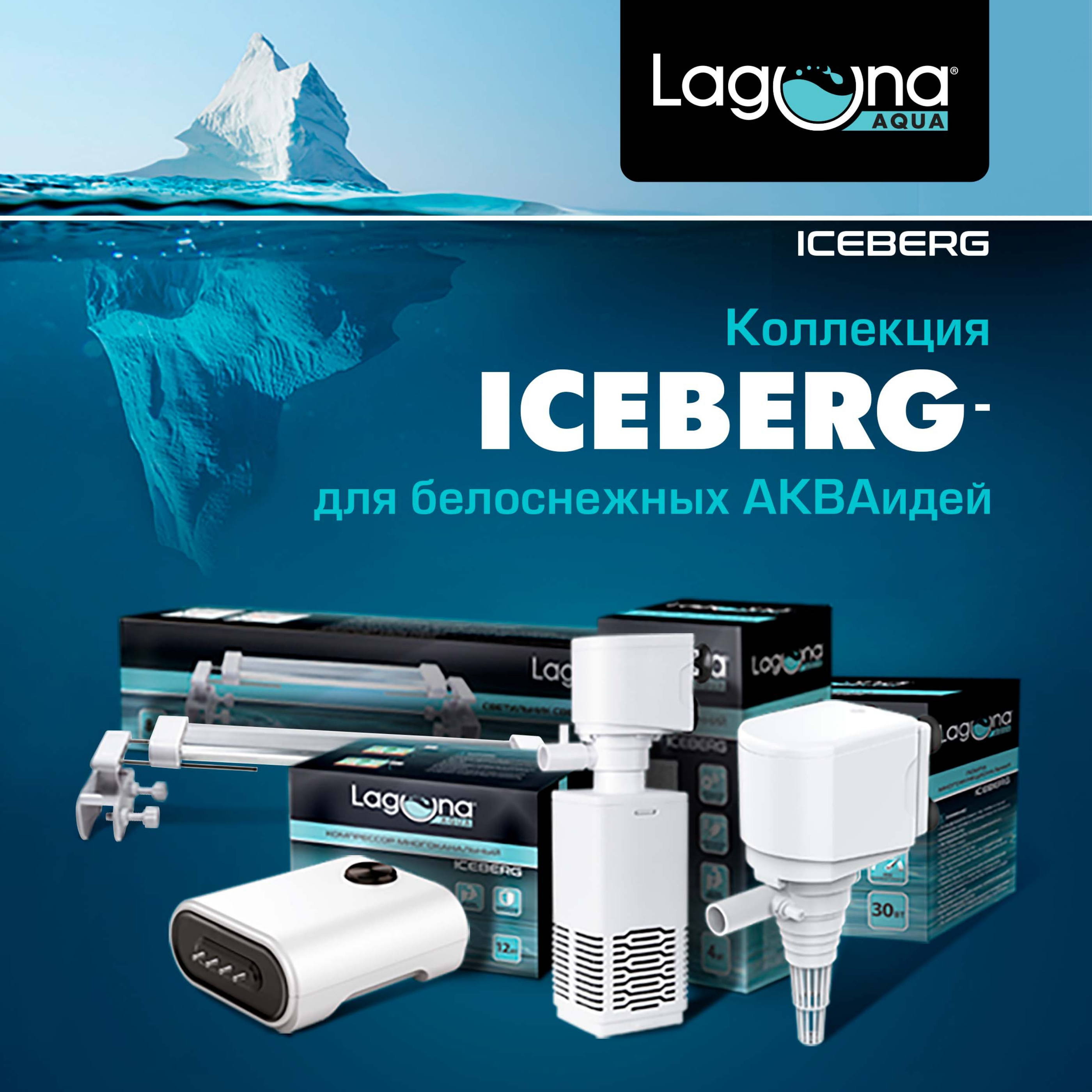 Компания лагуна. Новая коллекция Iceberg. Сборник Айсберг. Laguna Aqua 350kf. Фильтр внутренний Laguna Aqua Iceberg.